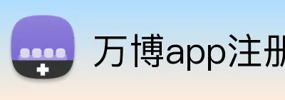 万博app注册入口 Logo